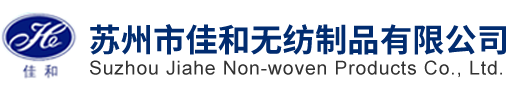 蘇州市佳和無紡制品有限公司