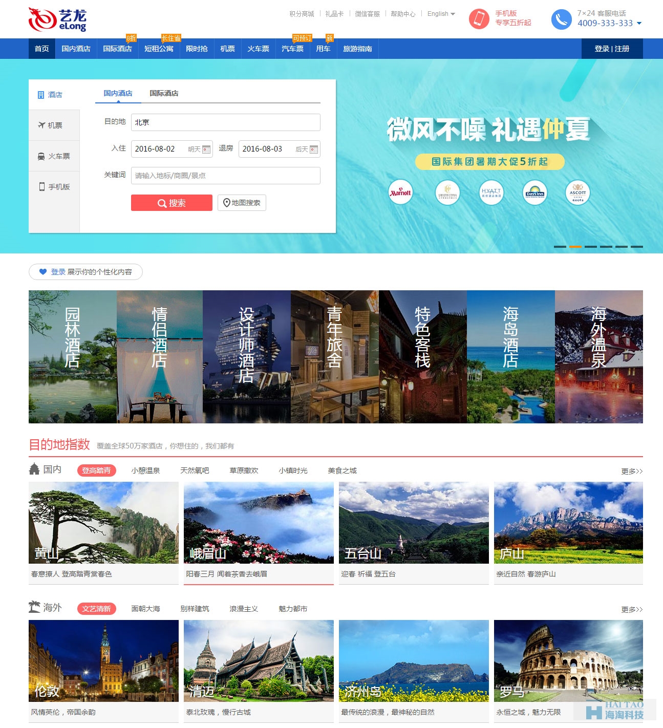 藝龍旅游網網站建設案例