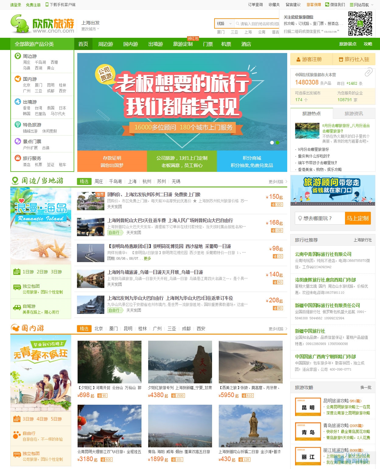 欣欣旅行網-廈門欣欣信息有限公司主頁展示