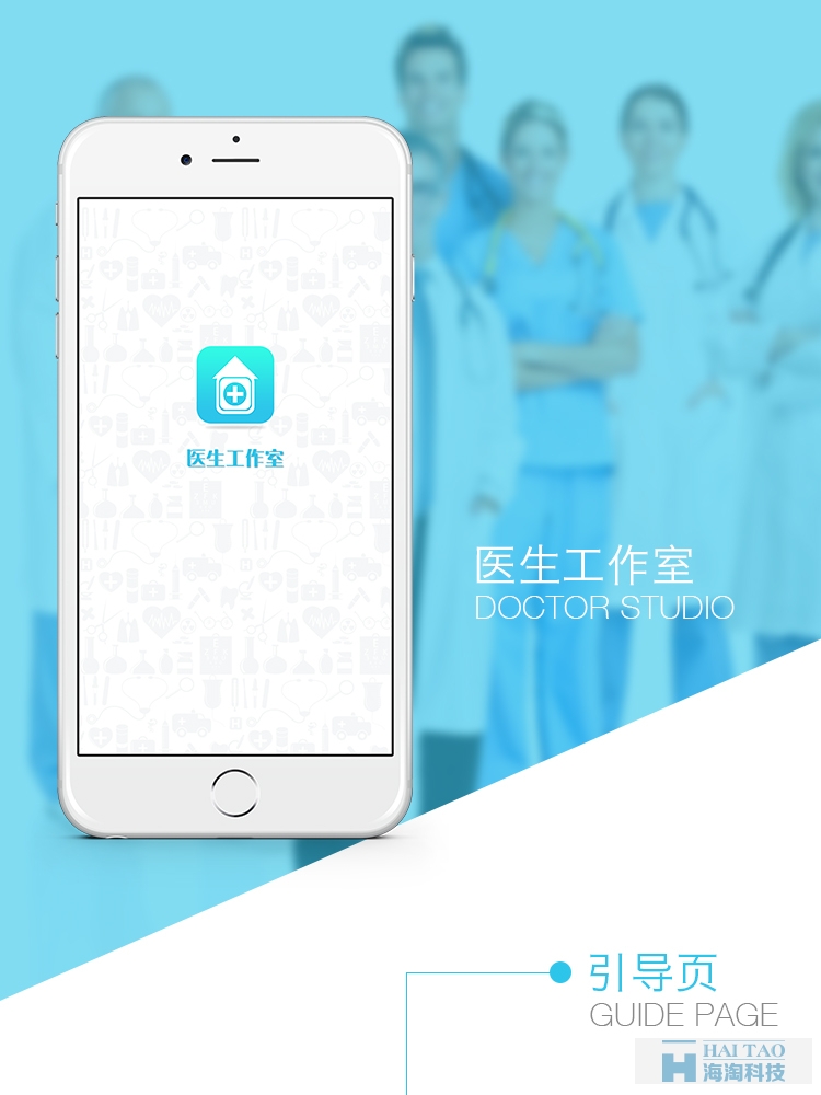 醫生工作室手機app案例