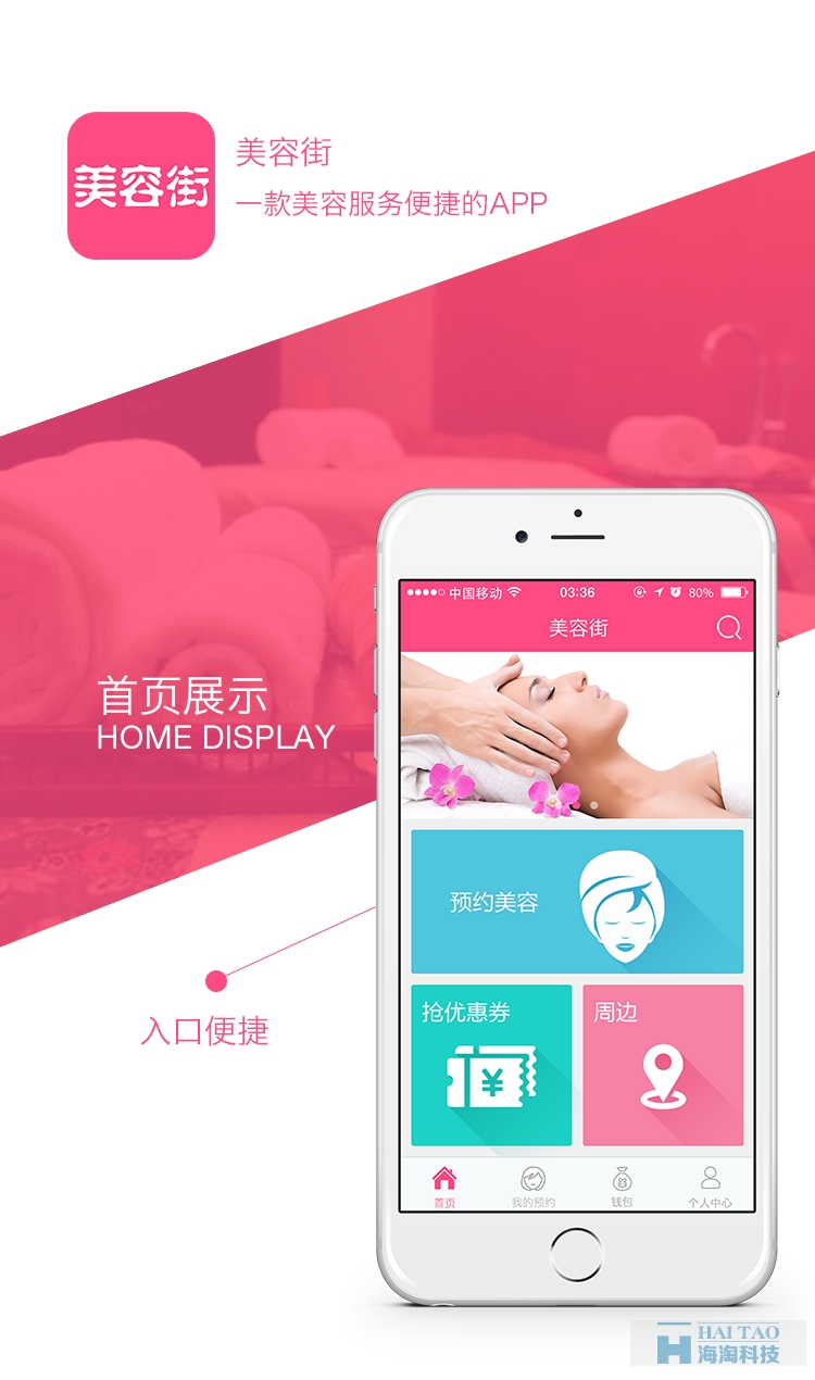 美容街手機app開發案例