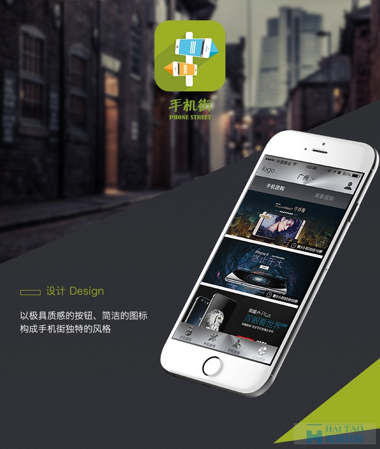 手機街app應用開發(fā)