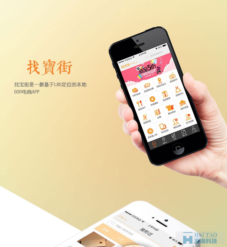 找寶街O2O APP開發案例