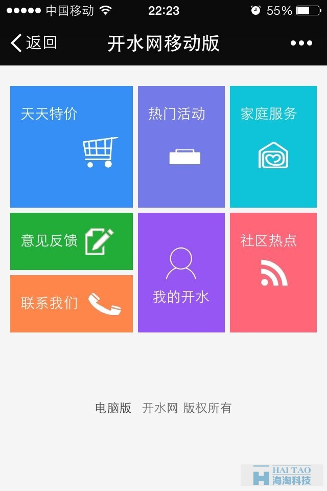 開水網微網站開發案例