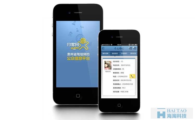 貴州駕培集團移動APP開發