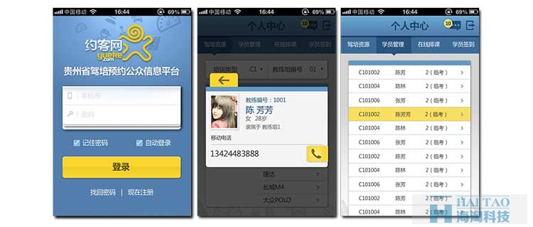 貴州駕培集團移動APP開發