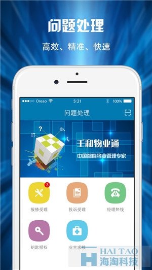 壬和物業通APP定制案例
