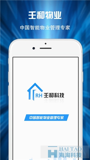 壬和物業通APP定制案例