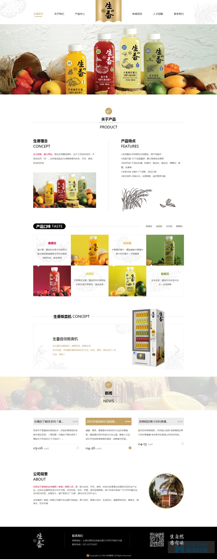 生番飲品網站設計,上海響應式網站建設,上海響應式網站制作