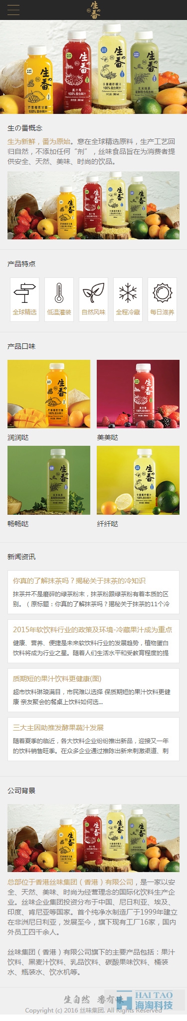 生番飲品網站設計,上海響應式網站建設,上海響應式網站制作