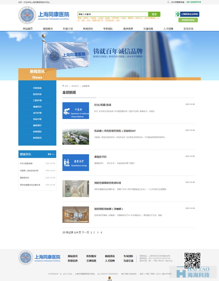 同康醫院網站建設,醫院類網站建設設計,上海醫院類網站設計案例