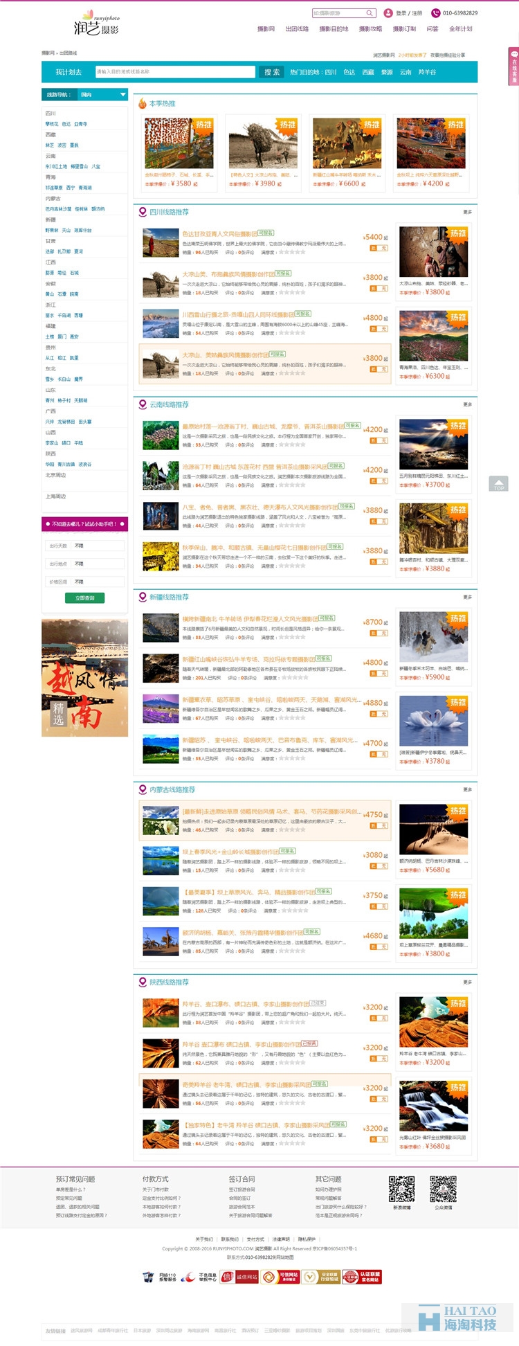 潤藝攝影旅游行業網站建設方案,旅游網站建設設計,上海旅游資訊網建設方案