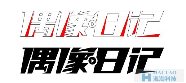 網(wǎng)頁設(shè)計中字體的陰陽收縮法故事