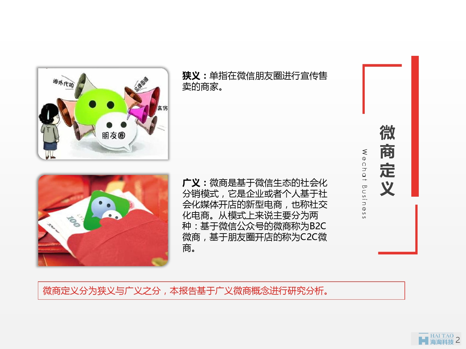 Henkuai-2016年中國微商行業市場研究報告_000002