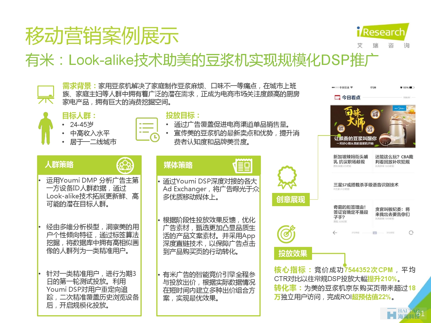2016年中國移動營銷行業(yè)研究報告——程序化時代篇_000061