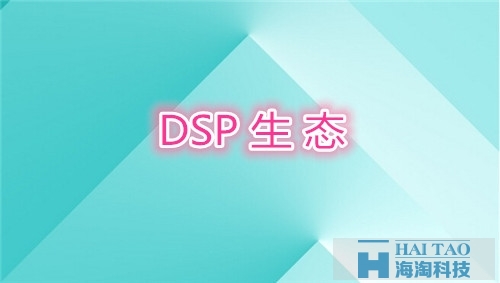 DSP生態