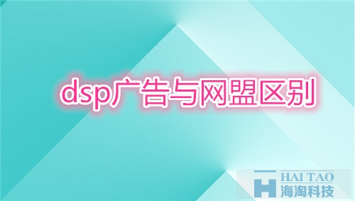 dsp廣告與網盟區別