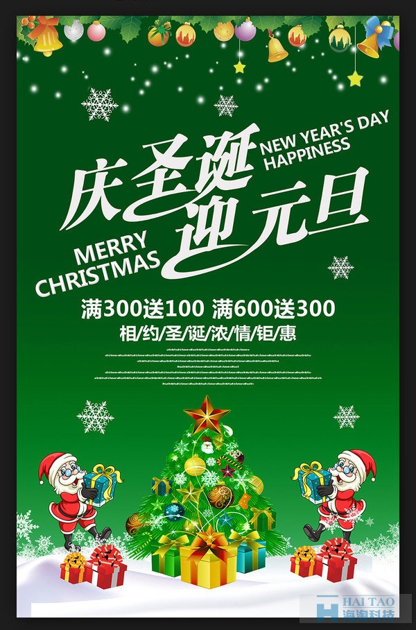 圣誕元旦促銷活動海報設計欣賞