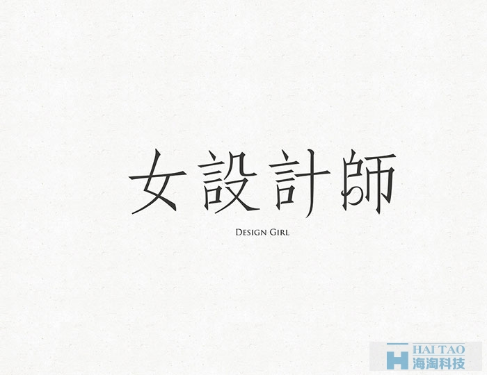網頁字體設計賞析