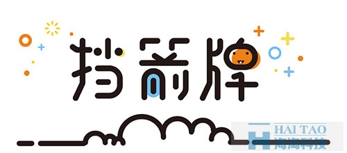 MEB風格字體設計_擋箭牌