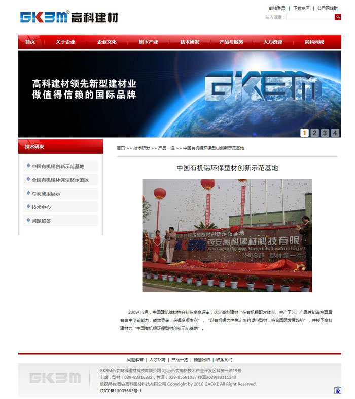 西安高科建材科技網站建設案例