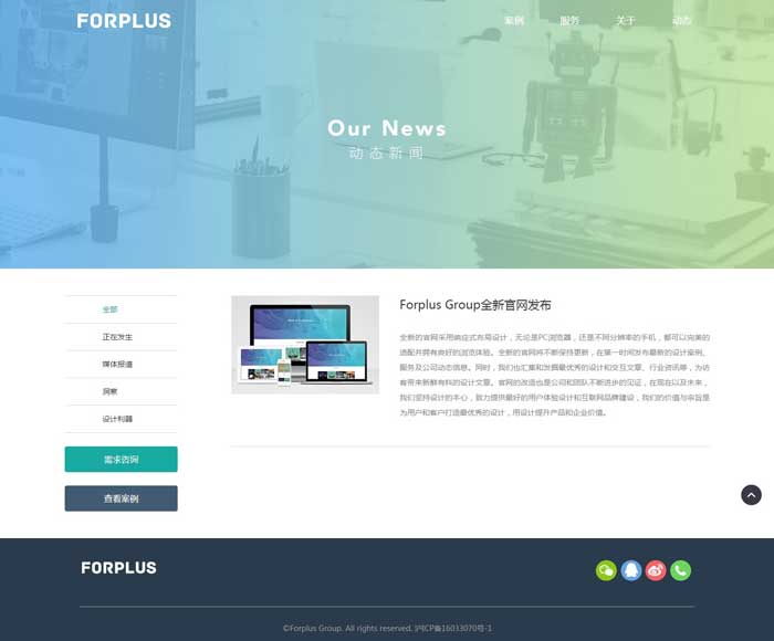 FORPLUS響應式網(wǎng)站建設案例