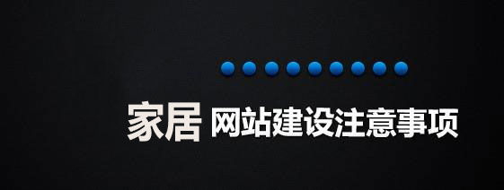 家居網站制作注意事項