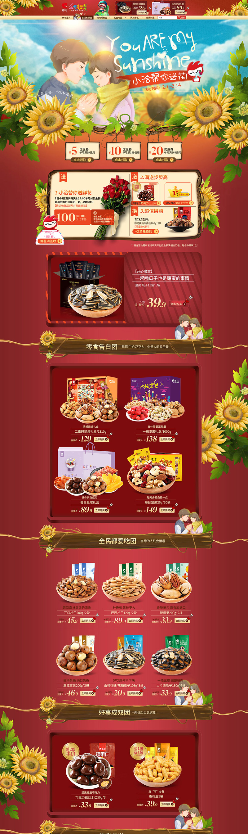 洽洽食品美食食物214情人節天貓首頁活動專題頁面設計
