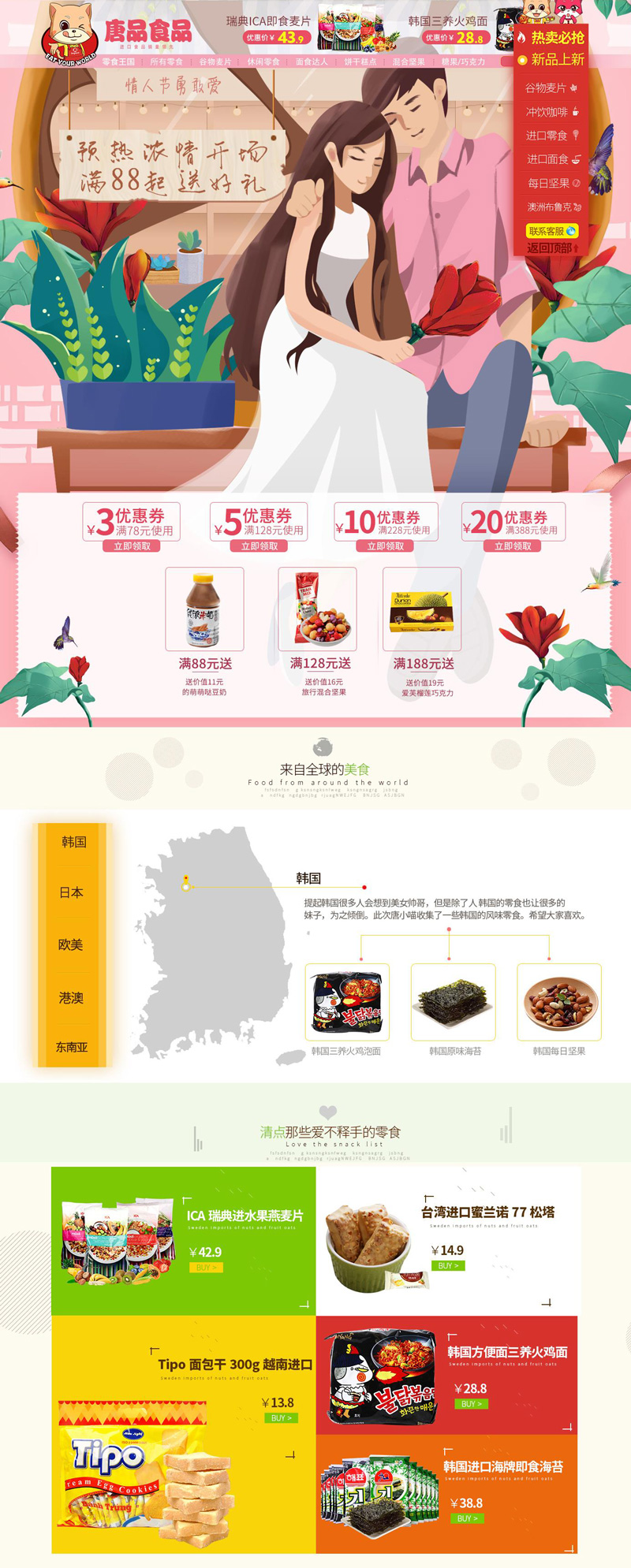 唐品食品 214情人節活動專題頁面設計