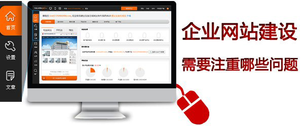 企業(yè)網(wǎng)站建設(shè)注意事項(xiàng)