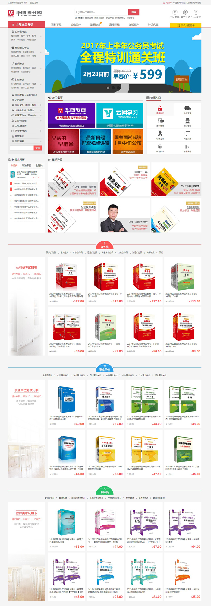 華圖教育網網頁設計案例