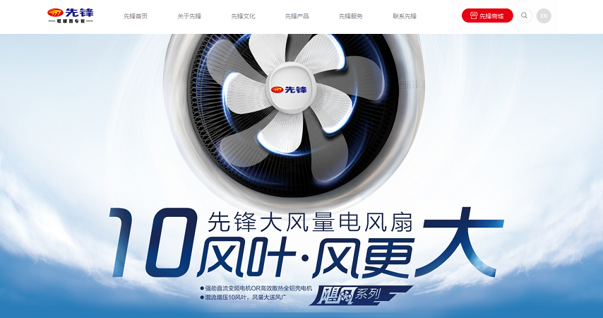 先鋒電器網站建設案例