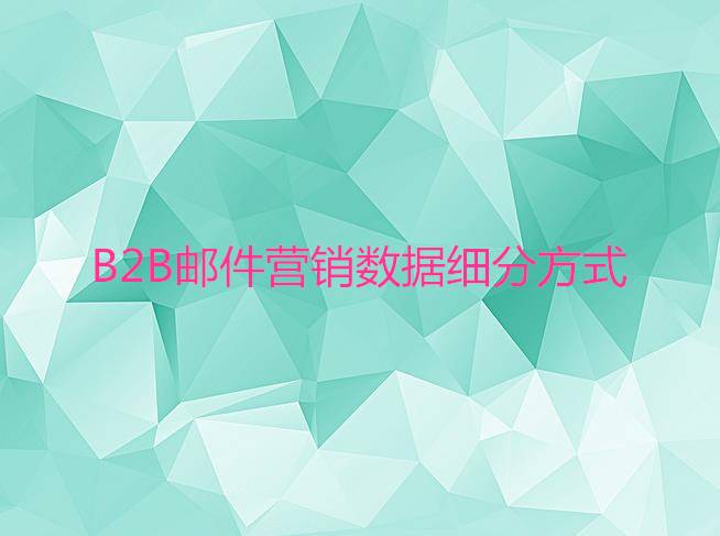 B2B郵件營銷數(shù)據(jù)細分方式