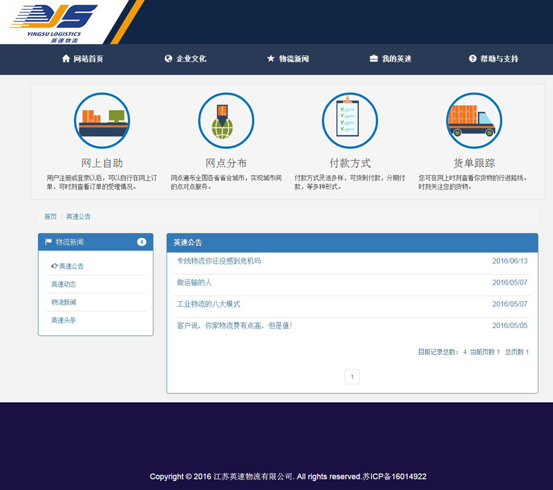 英速物流網站設計案例