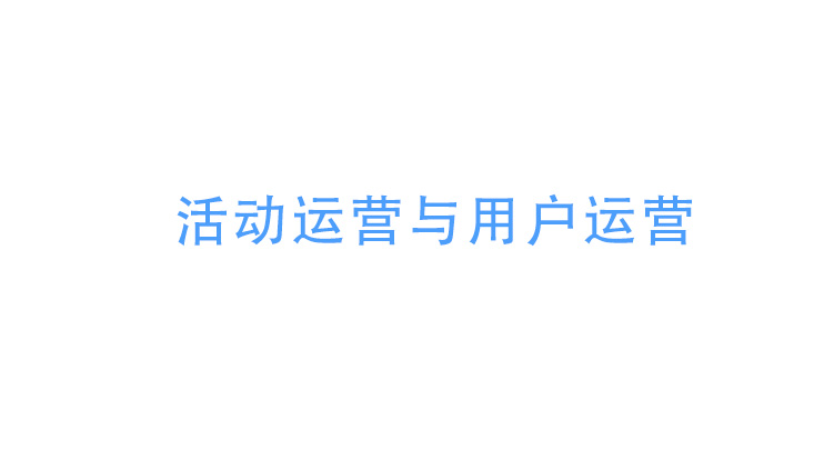 活動(dòng)運(yùn)營(yíng)與用戶運(yùn)營(yíng)
