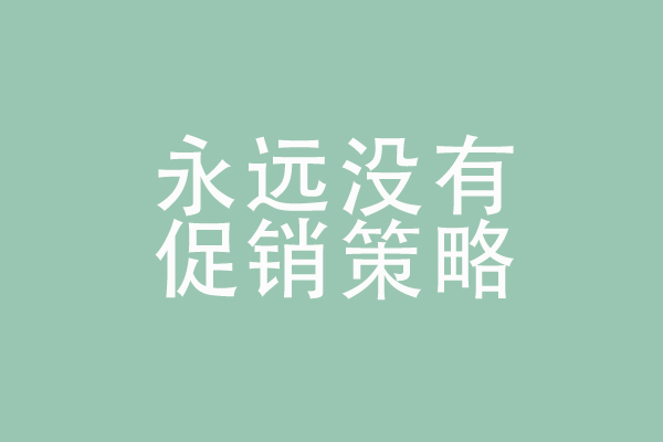 微信運營的幾個誤區(qū)