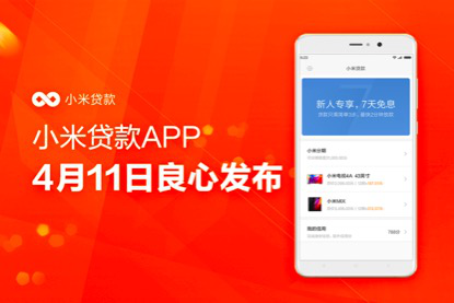小米貸款app正式上線，金融app開發拉開新時代