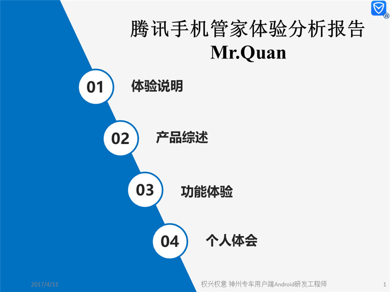 最新的騰訊手機管家用戶體驗的分析報告