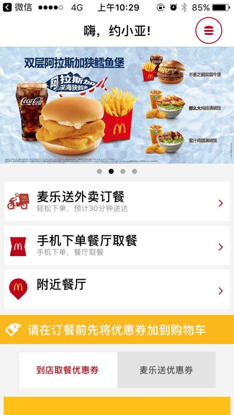 外賣APP開發(fā)餐廳取餐訂餐？麥當勞中國上線訂餐APP