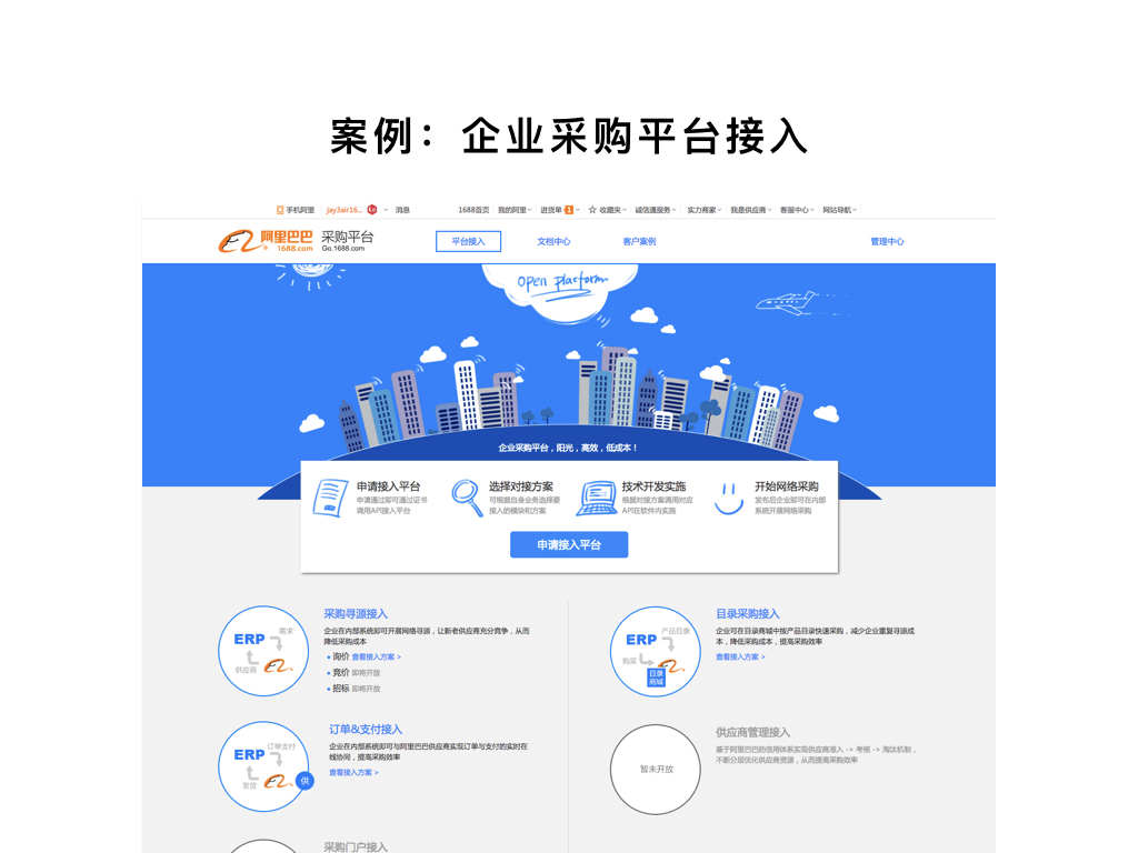 案例：企業采購平臺接入