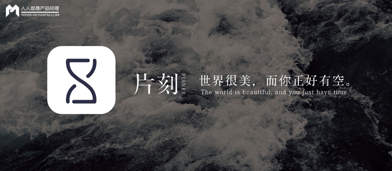 片刻 APP 是如何實現運營推廣的？