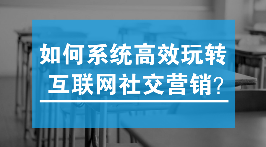 如何高效玩轉互聯網社交營銷