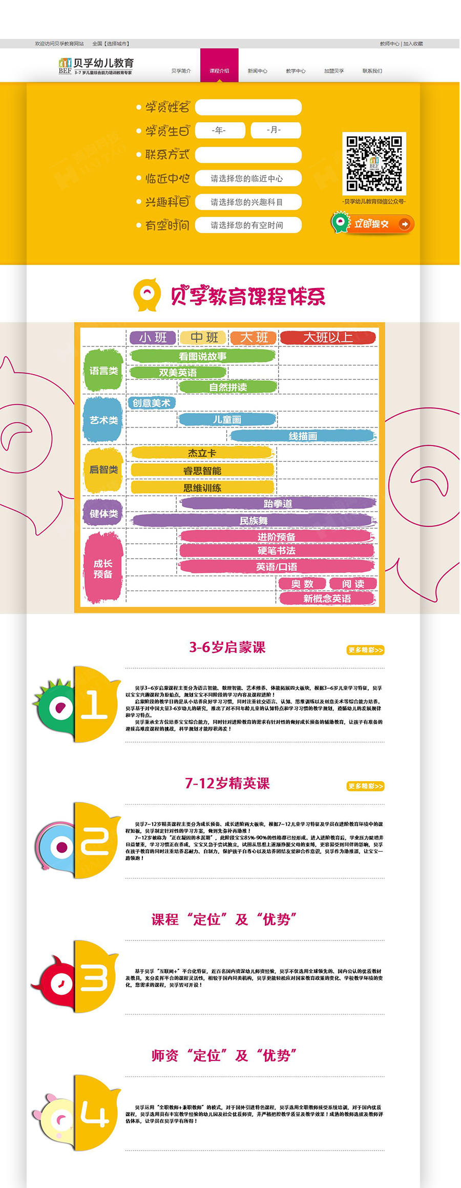 幼教品牌網頁設計案例,貝孚教育網頁設計案例,上海貝孚教育網站建設案例
