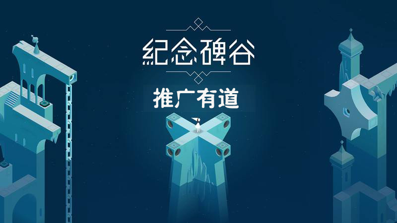 淺談紀念碑谷2游戲app是如何玩轉推廣的