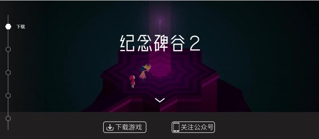 淺談紀念碑谷2游戲app是如何玩轉推廣的