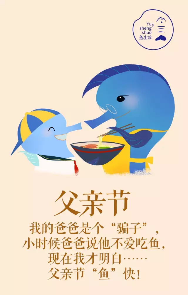 魚生說2016年父親節海報