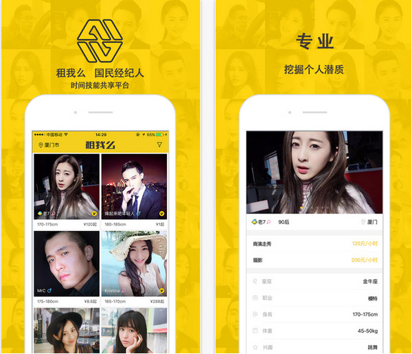 APP軟件開發時間寶APP，明星碎片化時間也能共享？