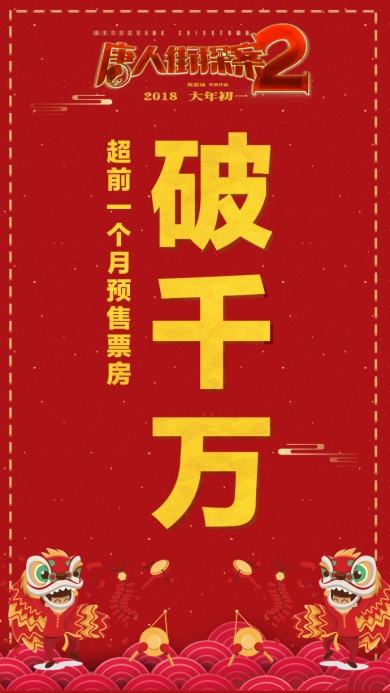 2018春節(jié)電影營(yíng)銷案例