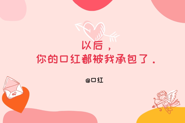 情人節借勢營銷文案