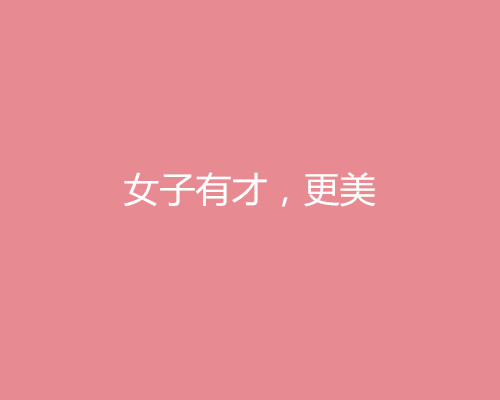 2018三八婦女節借勢營銷文案